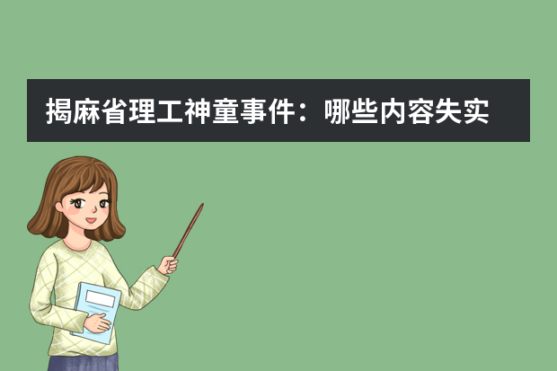 揭麻省理工神童事件：哪些内容失实 谁是始作俑者